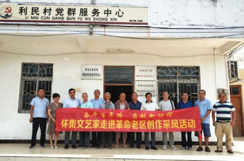 懷集縣老促會(huì)與縣文聯(lián)聯(lián)合組織文藝家走進(jìn)老區(qū)采風(fēng)，共譜紅色文化新篇